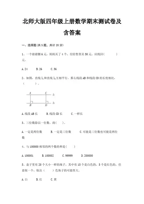 北师大版四年级上册数学期末试卷带答案(全面)