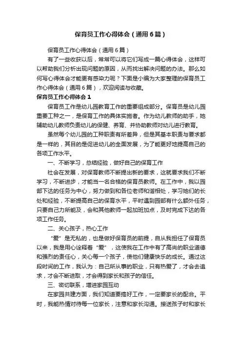 保育员工作心得体会（通用6篇）