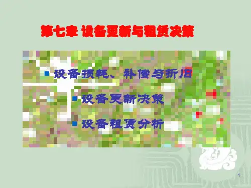 设备更新与租赁决策教材