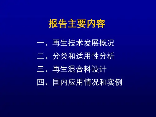 沥青再生技术在高速公路改扩建和路面重建中的应用ppt课件