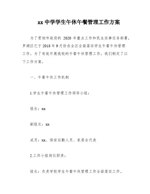xx中学学生午休午餐管理工作方案