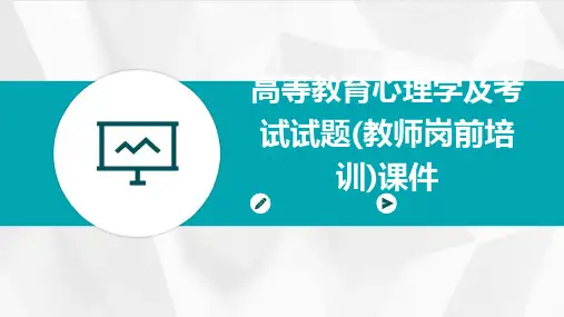高等教育心理学及考试试题(教师岗前培训)课件