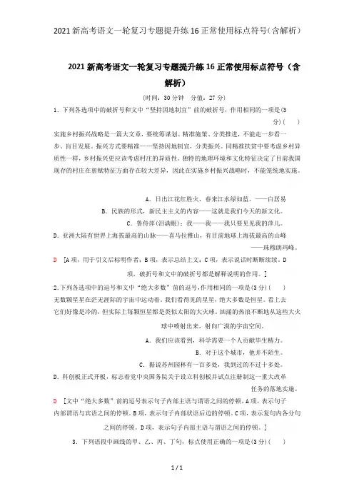 2021新高考语文一轮复习专题提升练16正常使用标点符号(含解析)