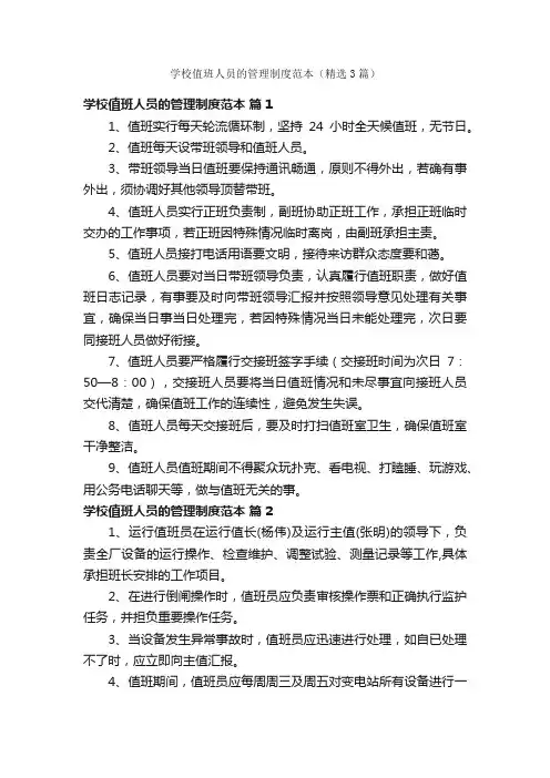 学校值班人员的管理制度范本（精选3篇）