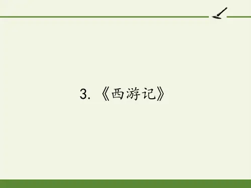 人教版高中语文选修：中国小说欣赏-课件-3.《西游记》7