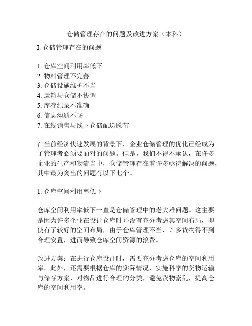 仓储管理存在的问题及改进方案(本科)