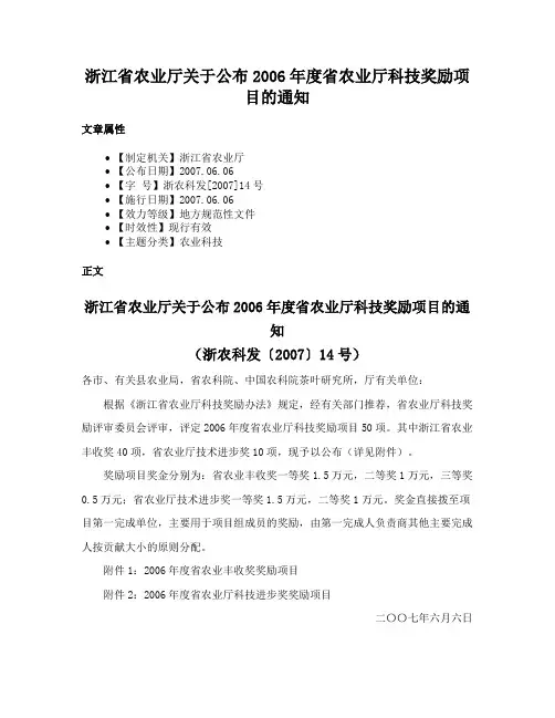 浙江省农业厅关于公布2006年度省农业厅科技奖励项目的通知