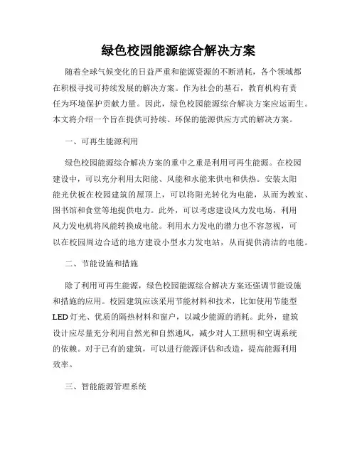绿色校园能源综合解决方案
