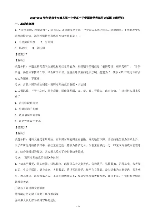 2018-2019学年湖南省双峰县第一中学高一下学期开学考试历史试题(解析版)