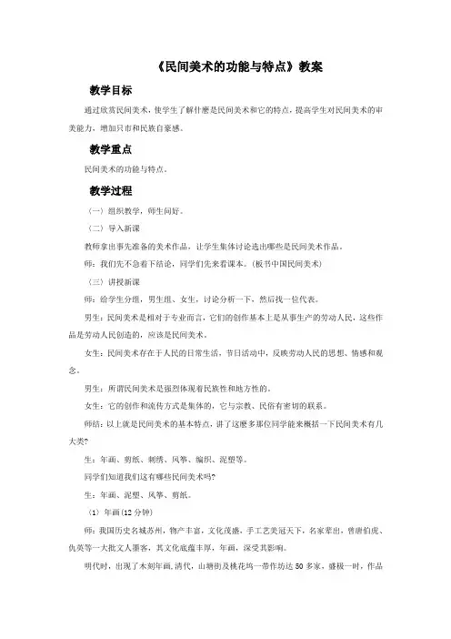新人教版 美术 九年级 上册 《民间美术的功能与特点》教案