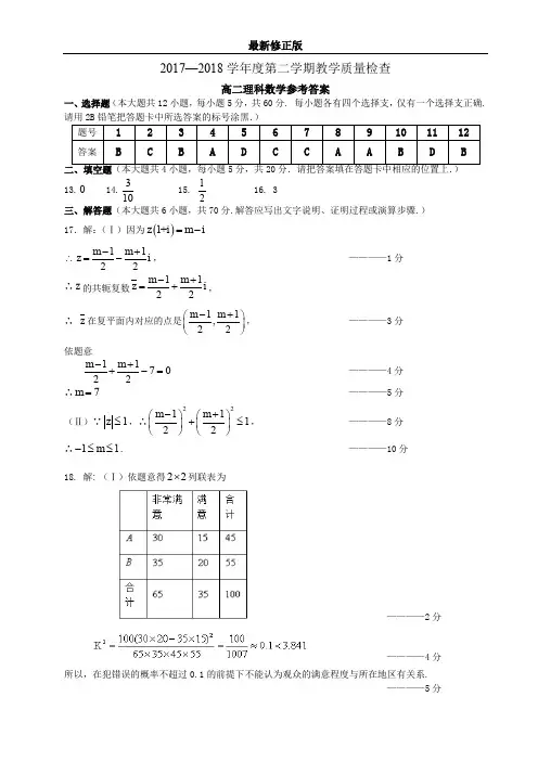 2017—2018学年度第二学期教学质量检查高二理科数学参考答案_最新修正版