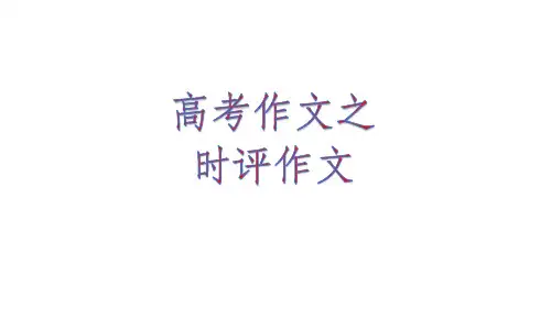 高考作文之时评作文的写作指导