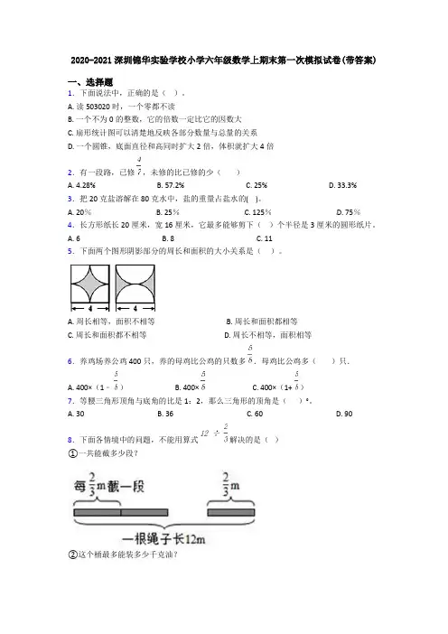 2020-2021深圳锦华实验学校小学六年级数学上期末第一次模拟试卷(带答案)