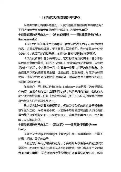 十首最优美浪漫的钢琴曲推荐