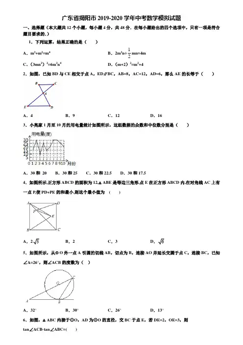 广东省揭阳市2019-2020学年中考数学模拟试题含解析
