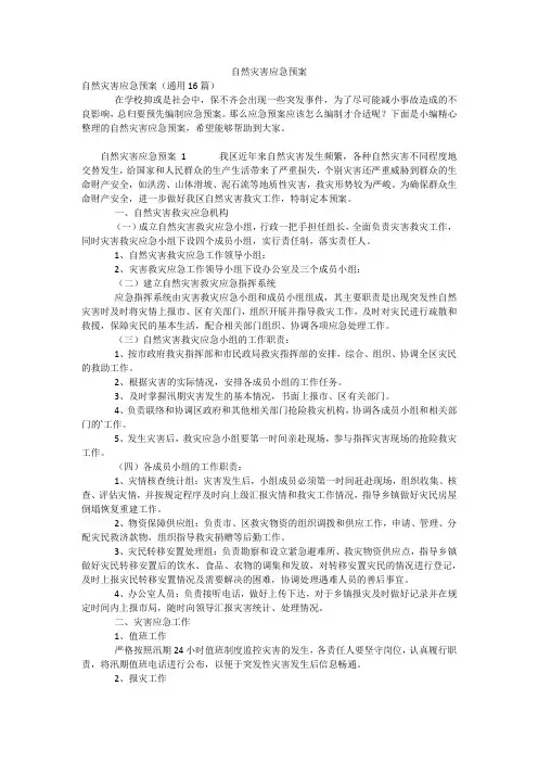 自然灾害应急预案
