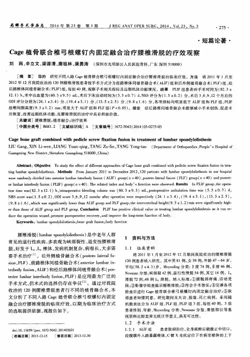 Cage植骨联合椎弓根螺钉内固定融合治疗腰椎滑脱的疗效观察