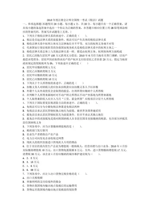 2010年度注册会计师全国统一考试《税法》试题参考答案及解析【考试大会员中心】范文