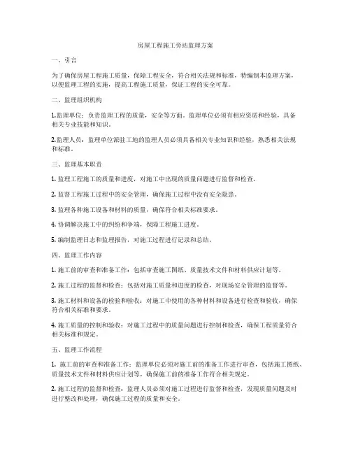 房屋工程施工旁站监理方案
