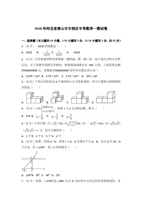 2018年河北省唐山市丰润区中考数学一模试卷及答案(解析版)