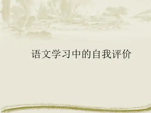 语文学习中的自我评价课件PPT