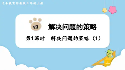苏教版六年级数学上册第四单元 解决问题的策略第1课时 解决问题的策略(1)