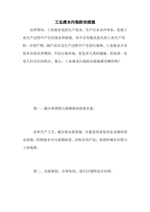 工业废水污染防治措施