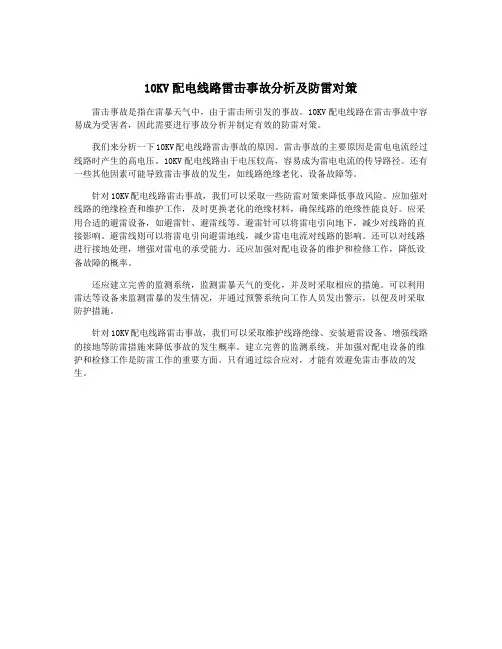 10KV配电线路雷击事故分析及防雷对策