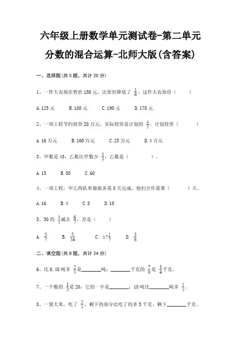 北师大版六年级上册数学单元测试卷第二单元 分数的混合运算(含答案)