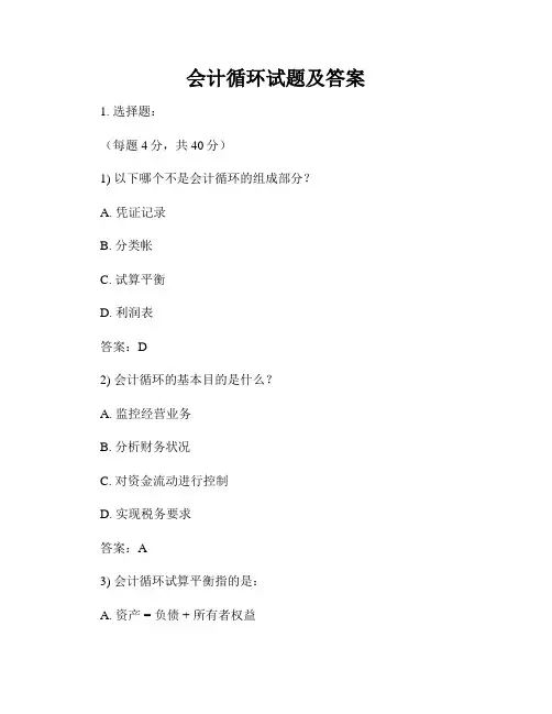 会计循环试题及答案