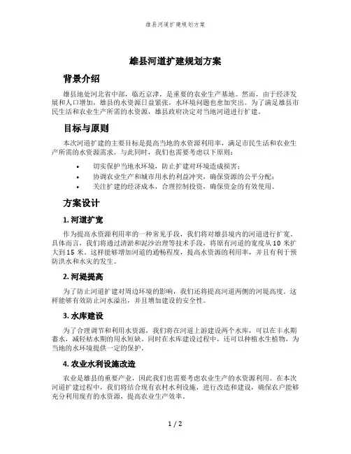 雄县河道扩建规划方案 (2)