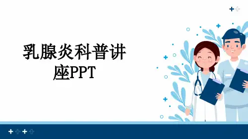 乳腺炎科普讲座PPT