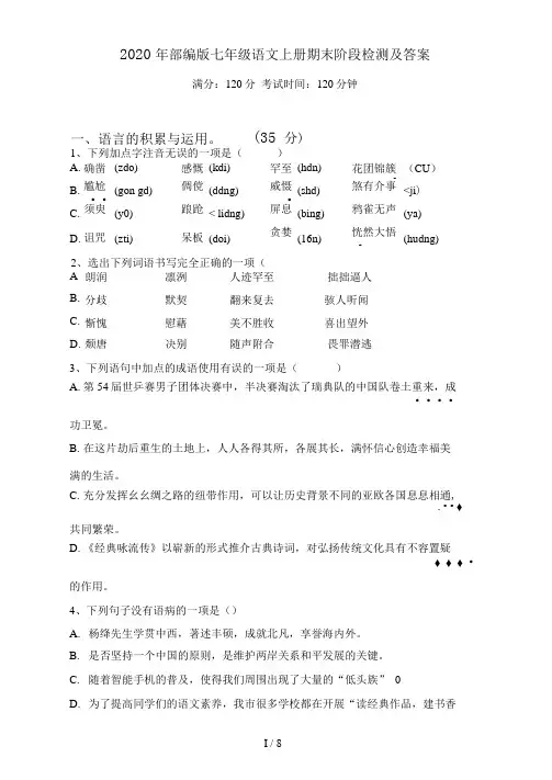 部编版七年级语文上册期末阶段检测及答案