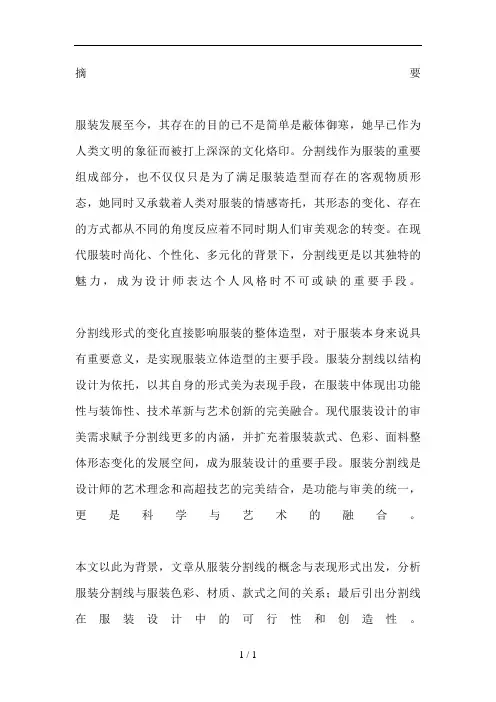 分割线在服装设计中运用