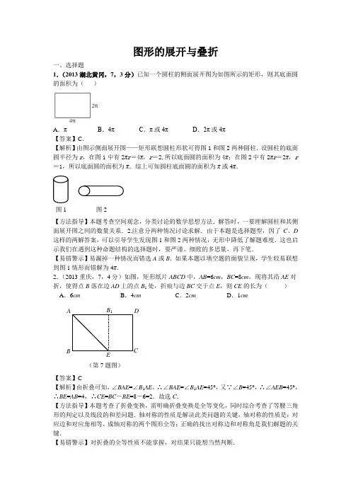 2013年全国各地中考数学试卷分类汇编：图形的展开和叠折