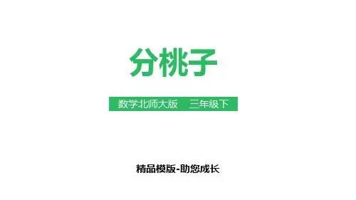 分桃子-PPT-课件资料
