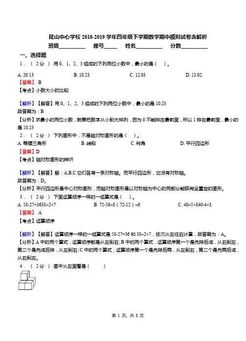 昆山中心学校2018-2019学年四年级下学期数学期中模拟试卷含解析