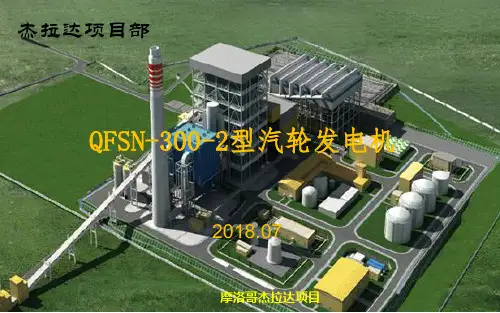 QFSN-300-2型汽轮发电机