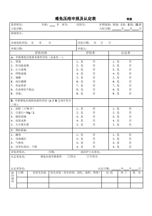 难免压疮申报表