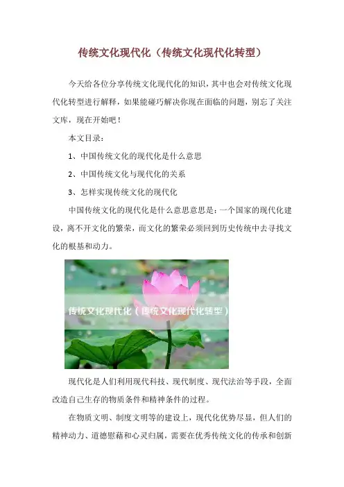 传统文化现代化(传统文化现代化转型)