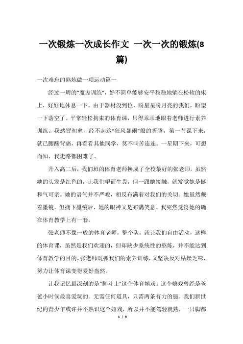 一次锻炼一次成长作文 一次一次的锻炼(8篇)