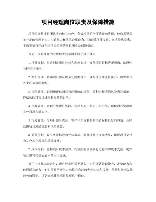 项目经理岗位职责及保障措施