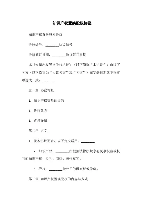 知识产权置换股权协议