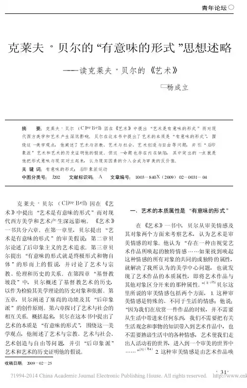 克莱夫_贝尔的_有意味的形式_思想述略_读克莱夫_贝尔的_艺术_杨成立