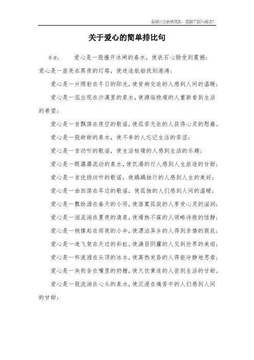 关于爱心的简单排比句