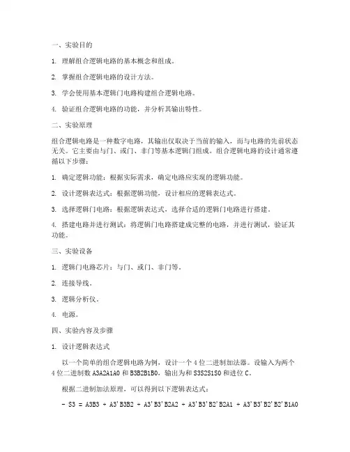 组合逻辑电路的实验报告