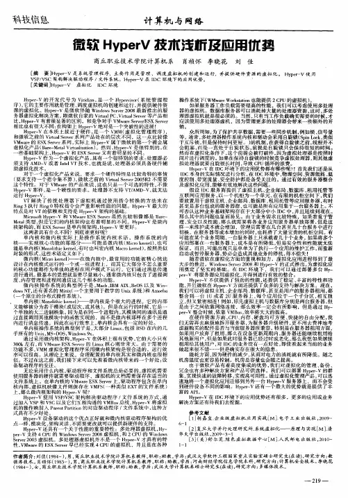 微软HyperV技术浅析及应用优势