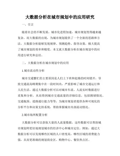 大数据分析在城市规划中的应用研究