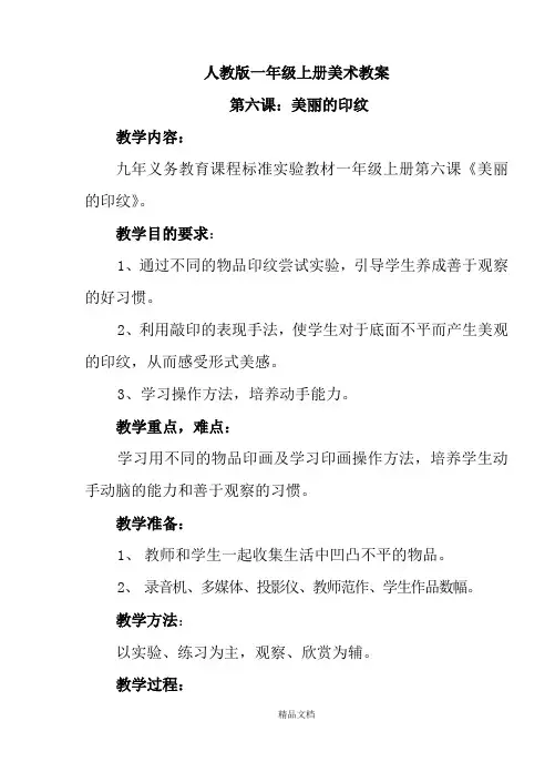 人教版一年级美术：第六课 美丽的印纹 教案4.doc