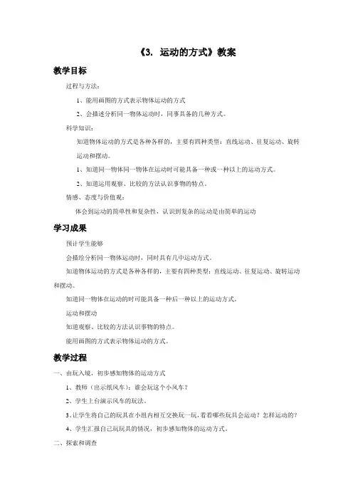 苏教版四年级科学下册教学设计 3运动的方式教案